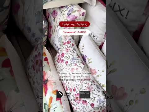 Γιορτή της Μητέρας 💝 Πάρε 1+1 Μαξιλάρι KENTIA στα Dokos Home!