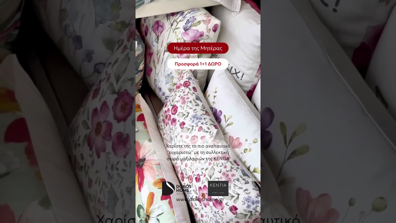 Γιορτή της Μητέρας 💝 Πάρε 1+1 Μαξιλάρι KENTIA στα Dokos Home!