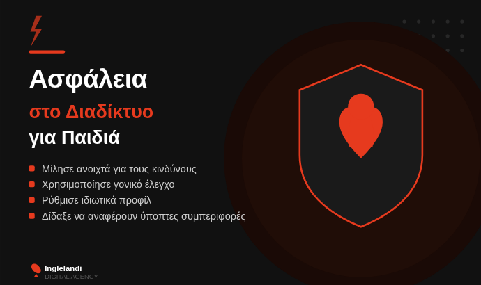 ασφάλεια στο διαδίκτυο για παιδιά